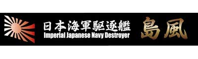 フジミ模型 艦名プレートシリーズ No.19 日本海軍駆逐艦 島風 プラモデル用パーツ