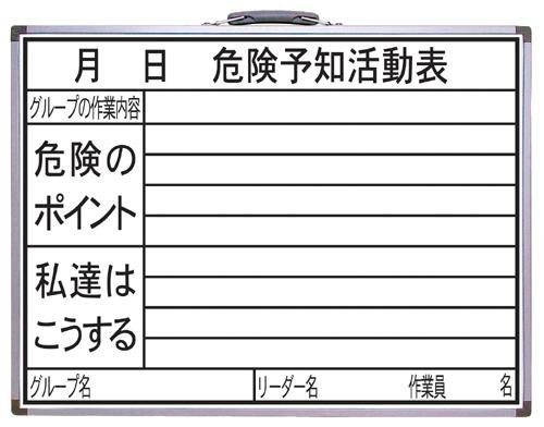 ※他店舗と在庫併用の為、品切れの場合は、ご容赦ください。サイズ:(縦)472×(横)602×(奥)16mm製造国:中国仕様:印刷:危険予知活動表、横型付属品:黒板消し、ホワイトボードマーカー(黒)1本