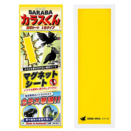 カラス撃退 対策 グッズ SARABAカラスくん 磁石 マグネット シート (黄色) ZEROAオリジナル