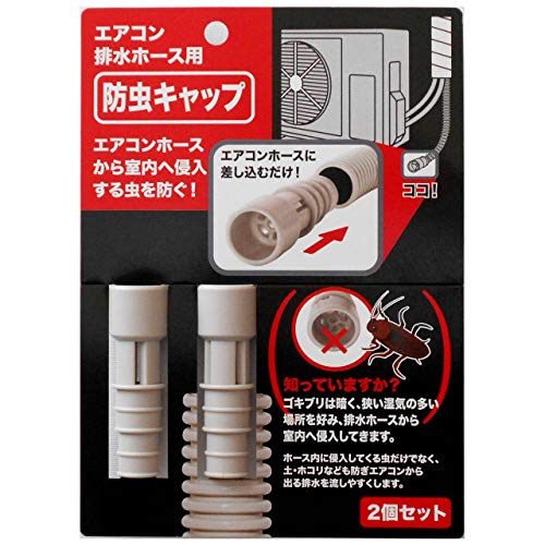 ※他店舗と在庫併用の為、品切れの場合は、ご容赦ください。エアコン排水ホース用！防虫キャッチ！！エアコンホースから室内へ侵入する虫を防ぐ！ゴキブリは暗く狭い湿気の多い場所を好み排水ホースから室内に侵入す